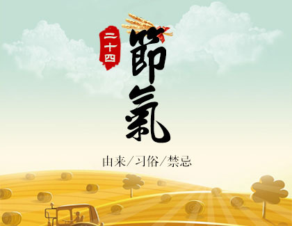 迷人的节气